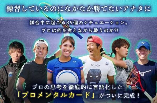 テニスのトッププロと共同開発した、上達を後押しするメンタル強化ツール「プロメンタルカード」を発売！