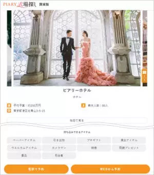国内最大級のブライダル通販サイトを運営する『PIARY(ピアリー)』が、持ち込みの自由化に特化したプラットフォーム【PIARY式場探し】をリリース！