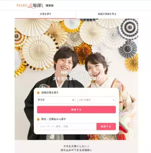 国内最大級のブライダル通販サイトを運営する『PIARY(ピアリー)』が、持ち込みの自由化に特化したプラットフォーム【PIARY式場探し】をリリース！