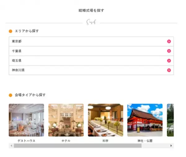 国内最大級のブライダル通販サイトを運営する『PIARY(ピアリー)』が、持ち込みの自由化に特化したプラットフォーム【PIARY式場探し】をリリース！