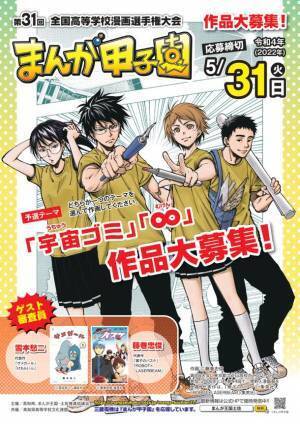 第31回全国高等学校漫画選手権大会(まんが甲子園)予選テーマ発表