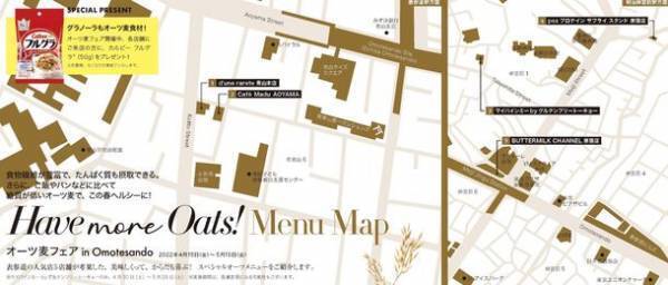注目が集まる“オーツ麦”の魅力に触れる　カルビー後援の『Have more Oats!オーツ麦フェア in Omotesando』　2022年4月15日(金)～5月13日(金)まで、表参道5店舗で開催