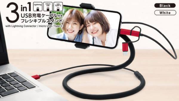 YouTubeやInstagramのライブ配信の強い味方！タテでもヨコでもピタッと固定　3in1充電ケーブル付きフレキシブルスタンド4/8先行発売