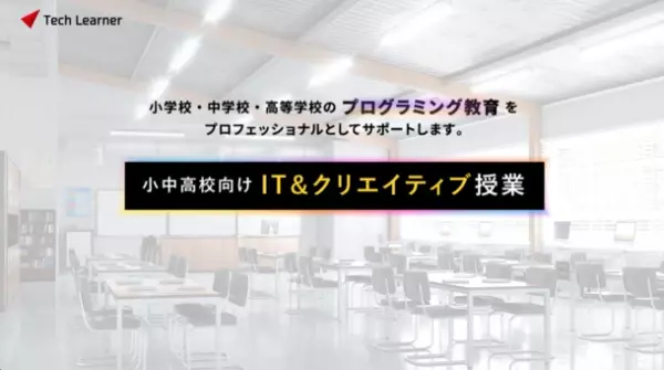教育分野日本最大　第13回 教育 総合展(EDIX)東京に出展　学校向けIT＆クリエイティブ授業「Tech Learner」の紹介