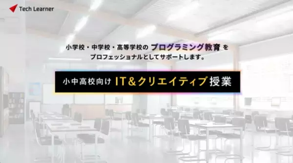 教育分野日本最大　第13回 教育 総合展(EDIX)東京に出展　学校向けIT＆クリエイティブ授業「Tech Learner」の紹介