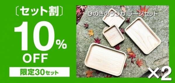 【目標金額100万円突破！】ヒノキが香る、木工の匠が手掛けたキャンプ用「ひのきのうつわ」6月8日まで先行販売中！