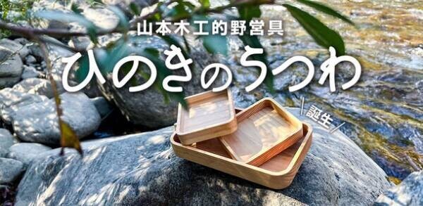 【目標金額100万円突破！】ヒノキが香る、木工の匠が手掛けたキャンプ用「ひのきのうつわ」6月8日まで先行販売中！