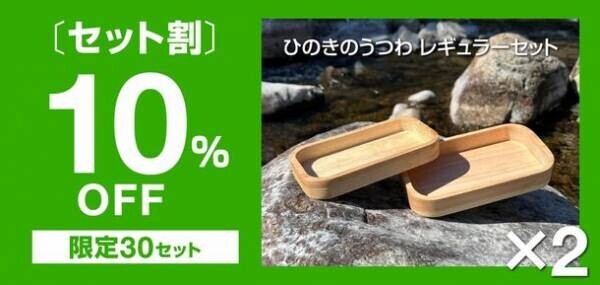 【目標金額100万円突破！】ヒノキが香る、木工の匠が手掛けたキャンプ用「ひのきのうつわ」6月8日まで先行販売中！