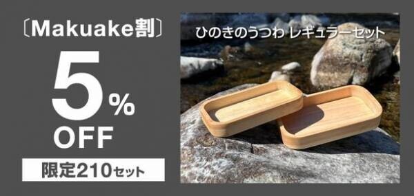 【目標金額100万円突破！】ヒノキが香る、木工の匠が手掛けたキャンプ用「ひのきのうつわ」6月8日まで先行販売中！