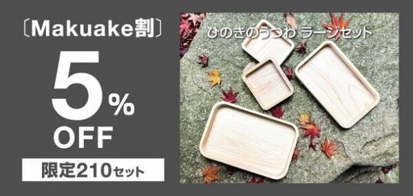 【目標金額100万円突破！】ヒノキが香る、木工の匠が手掛けたキャンプ用「ひのきのうつわ」6月8日まで先行販売中！