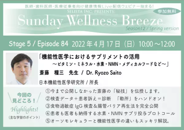 《医師・歯科医師・薬剤師・医療従事者向け無料オンラインセミナー》　『機能性医学におけるサプリメントの活用～ビタミン・ミネラル・水素・NMN・メディカルフードなど～』　講師：斎藤糧三先生　2022年4月17日(日)10:00～12:00 Zoom開催