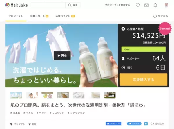 ～絹をまとう洗濯～　次世代の洗濯用洗剤・柔軟剤「絹ほわ」が目標金額達成率500％超え！4/17までMakuakeにて販売