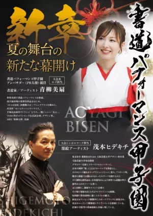 「書道パフォーマンス甲子園」の大会アンバサダーに書道家・アーティストとして活躍中の“青柳 美扇氏”が就任！