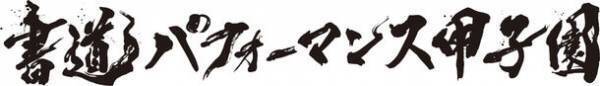 「書道パフォーマンス甲子園」の大会アンバサダーに書道家・アーティストとして活躍中の“青柳 美扇氏”が就任！