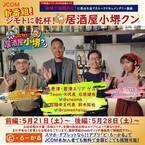 小堺一機の新TV番組！地域で話題の人を掘り下げるトークバラエティに千葉のボランティア団体Team-K代表と拉麺帝王が出演