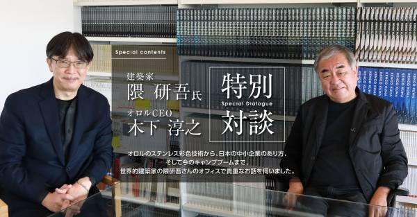 建築家 隈研吾氏×オロル株式会社CEO木下 淳之、特別対談を公開　～建築家の視点から見る発色ステンレスの可能性～
