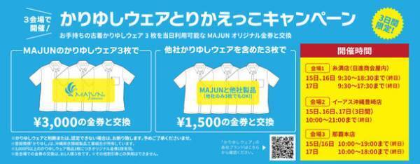 かりゆしウェアブランド「MAJUN OKINAWA」、2日間限定のファッションイベントを4月16日(土)よりイーアス沖縄豊崎にて開催！