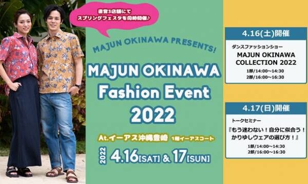 かりゆしウェアブランド「MAJUN OKINAWA」、2日間限定のファッションイベントを4月16日(土)よりイーアス沖縄豊崎にて開催！