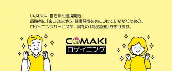 元AVEXの音楽制作ディレクターが企画　LINEヘルスケアDX「COMAKIロゲイニング」が経済産業省「ガバメントピッチ」で3自治体から受注！4月から順次開始