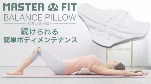 誰でも簡単に続けられるボディメンテナンス！『バランスピロー』をMakuakeにて4/26に先行販売開始　～指圧効果×ストレッチ×姿勢ケア　3-1in-1の万能ツール～