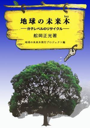 電子書籍「地球の未来木(key)　～分子レベルのリサイクル～」発行　講演を聞いて感動した主婦が講演会録を本として編纂