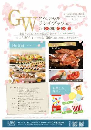 GWの旅行は函館へ！フォーポイントバイシェラトン函館がスペシャルランチブッフェを5月1日～5日に開催