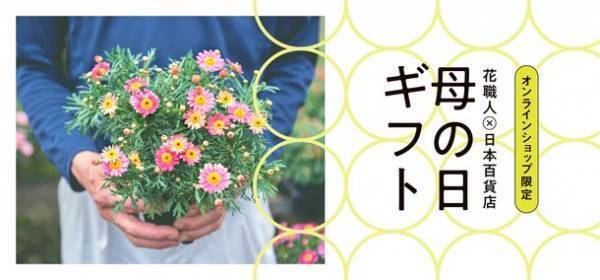 「HIBIYA KADAN×日本百貨店」コラボ企画　日本の「花職人」が手塩にかけて育てたお花に一品を添えて、母の日ギフトを販売