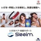 いびきを検知し睡眠時の呼吸をサポートするウェアラブルデバイス『Sleeim』、第5回　福利厚生EXPO(春)へ出展