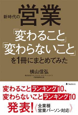 営業の第一人者18人も認める　新時代に必須の思考やスキルなどベスト20をランキング形式で徹底解説した1冊を刊行