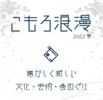懐かしく新しい　長野県小諸市　文化・芸術・食をめぐり歩く「こもろ浪漫2022春」開催