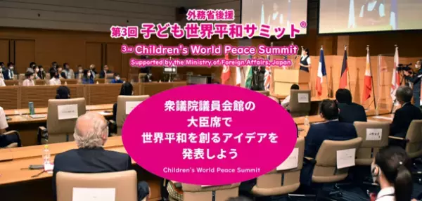 世界各国から202名の子ども達が参加した「子ども世界平和サミット」！2022年開催の「世界を平和にするアイデア」を4月18日から募集開始！