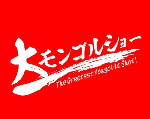 日本初！馬頭琴専門ショップ併設のモンゴルショーレストラン『MJはうす』(東京・三ノ輪)　「大モンゴルショー」今後の開催予定のご案内　5/14(土)、6/11(土)、7/30(土)、8/27(土)