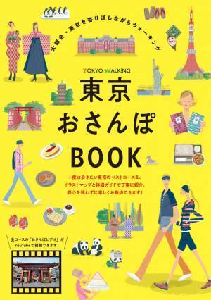 東京のベストコースをイラストマップで楽しく歩ける「東京おさんぽBOOK」をAmazonで発売中！