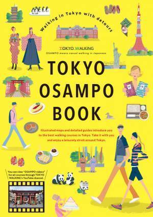 東京のベストコースをイラストマップで楽しく歩ける「東京おさんぽBOOK」をAmazonで発売中！