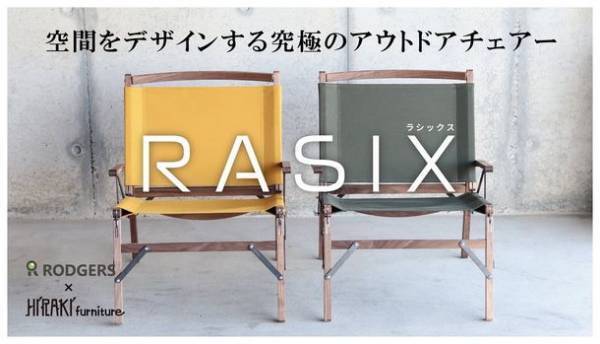 アウトドアチェアーでありながら、高級感と座り心地を追求した【RASIX　ラシックス】が5月8日までMakuakeにて限定販売中！