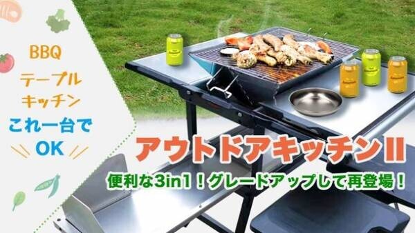 一台でBBQグリル・テーブル・コンロ調理が叶う「アウトドアキッチンII」をMakuakeにて販売開始