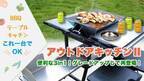 一台でBBQグリル・テーブル・コンロ調理が叶う「アウトドアキッチンII」をMakuakeにて販売開始