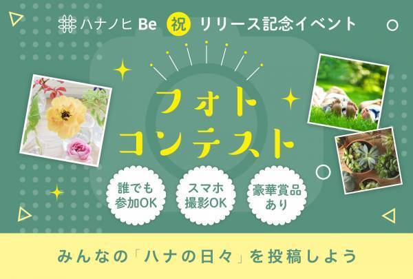 ～自分らしく、ここちよく、花やみどりのある暮らしを楽しむ～「ハナノヒ Be」　誕生写真投稿でつながる新コミュニティアプリ、4月11日（月）提供開始