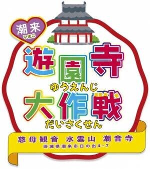 茨城県でいたこ「遊園寺(ゆうえんじ)」大作戦をゴールデンウィークに開催＆運営支援のためのクラウドファンディングを実施中