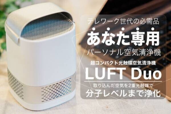 全米クラウドファンディングで総支援額5,000万円超のHEPAフィルターを上回る高性能空気清浄機　「LUFT Duo」をGREEN FUNDINGにて先行販売開始！