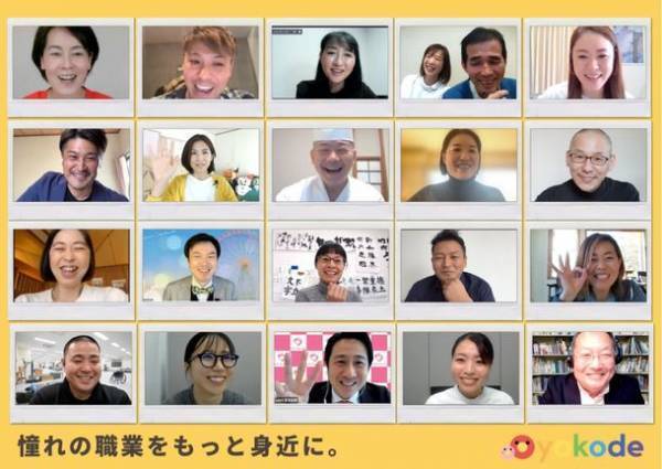 1年で協力企業30社超！100職種以上のプロフェッショナルを選べるプラットフォームに成長　オンラインキャリア授業を全国に展開