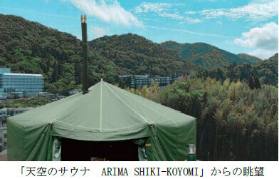 絶景×爽快！すっきり“整う”「天空のサウナ ARIMA SHIKI-KOYOMI（有馬四季暦〈ありましきこよみ〉）」が4月29日（金・祝）オープンします