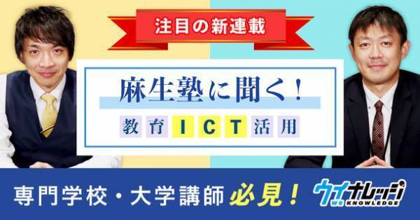 麻生塾×ウイナレッジ専門学校での教育ICT活用の先進事例と知見を共有する新連載を4月から開始