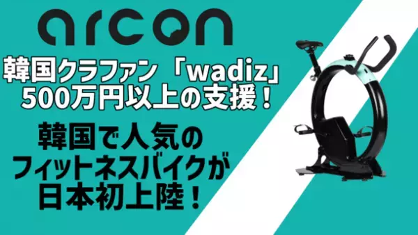 デザイン性を重視したフィットネスバイク“arcon”先行予約販売を「Makuake」にて4月29日まで実施中！