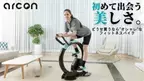 デザイン性を重視したフィットネスバイク“arcon”先行予約販売を「Makuake」にて4月29日まで実施中！