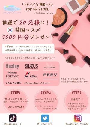 話題の韓国コスメ、8ブランドが集結！4月14日(木)～28日(木)　池袋サンシャインシティにて“「これバズ！」韓国コスメ POP UP STORE by mooNium”開催
