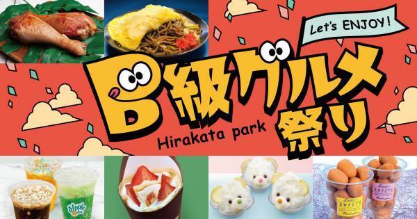 ガッツリ系からかわいいスイーツ系まで！B級グルメ祭り 開催