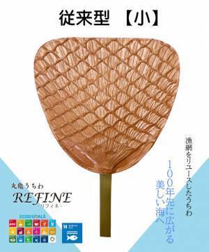 廃棄漁網をリユースしたサステナブルな丸亀うちわ「REFINE」4月22日アースデーから世界へ発信！“今欲しい、一生もの”