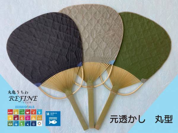 廃棄漁網をリユースしたサステナブルな丸亀うちわ「REFINE」4月22日アースデーから世界へ発信！“今欲しい、一生もの”