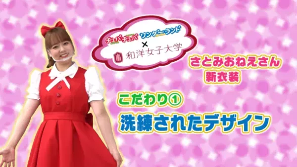 和洋女子大学×チュバチュバワンダーランド　～さとみおねえさんの新衣装を学生が制作、YouTubeで公開～